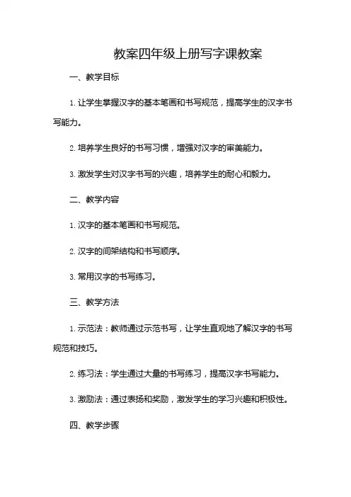 四年级上册写字课教案(含)
