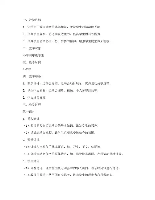 运动会作文教学设计方案