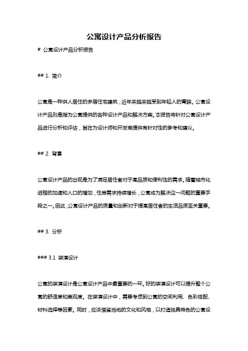 公寓设计产品分析报告