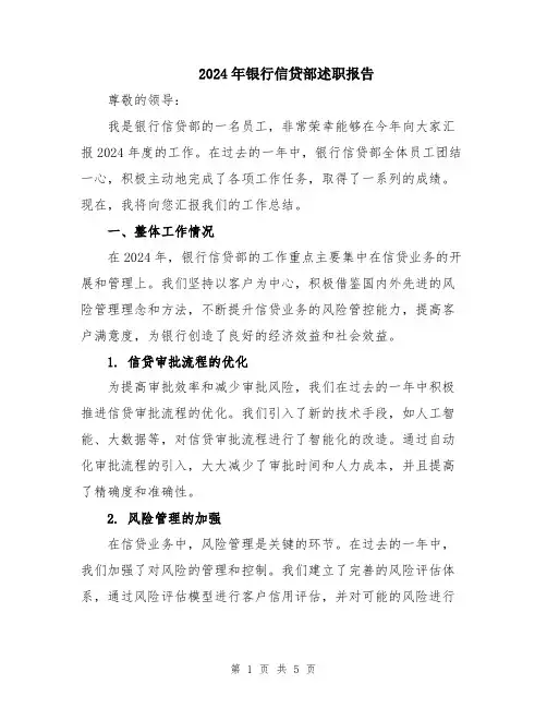 2024年银行信贷部述职报告
