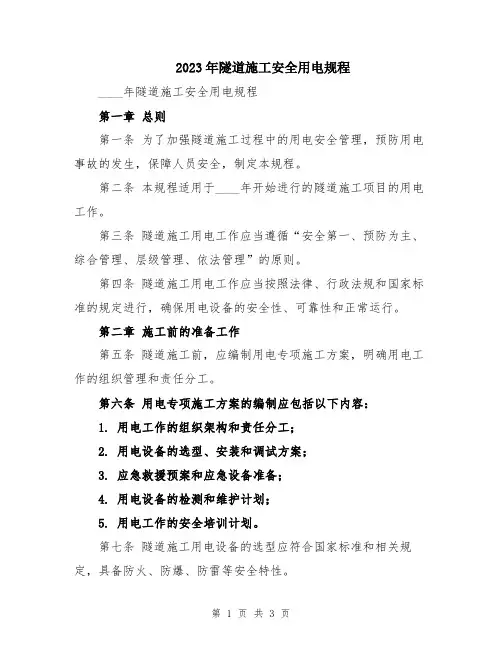 2023年隧道施工安全用电规程