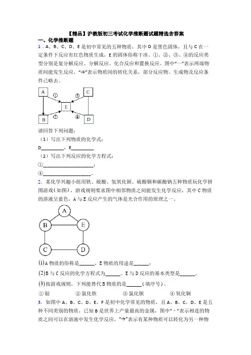 【精品】沪教版初三考试化学推断题试题精选含答案