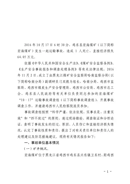 鸡东县宏海煤矿“10·17”运输事故调查报告