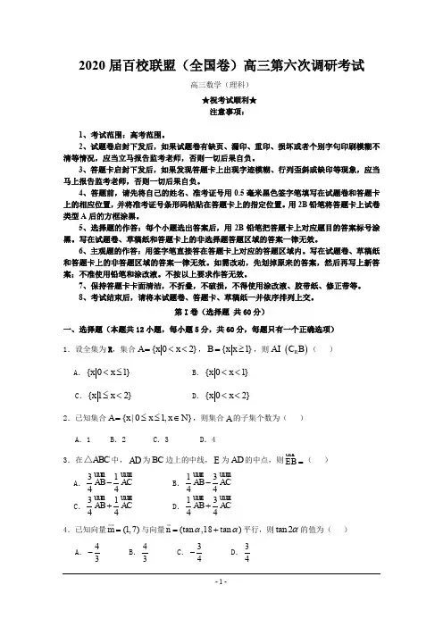 2020届百校联盟(全国卷)高三第六次调研考试数学(理)试题