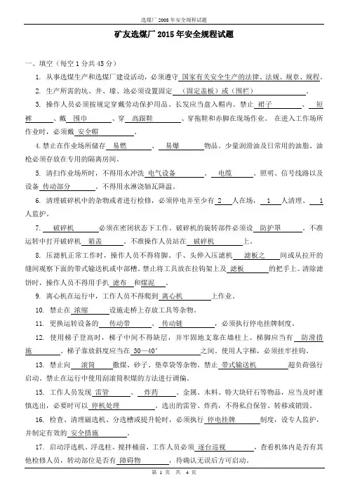 选煤厂安全知识试题答案