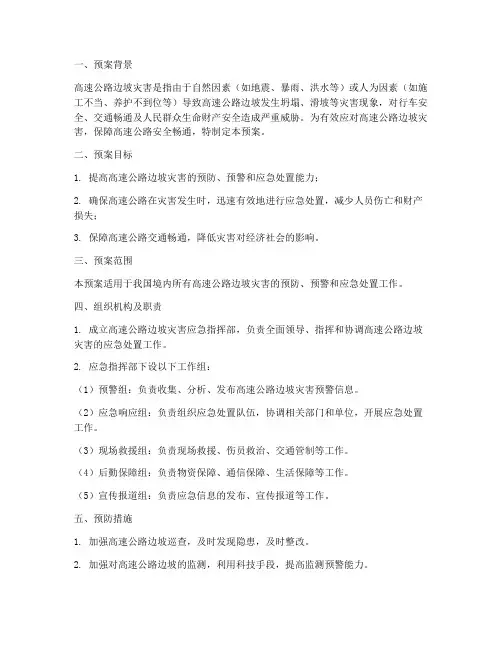 高速公路边坡灾害应急预案