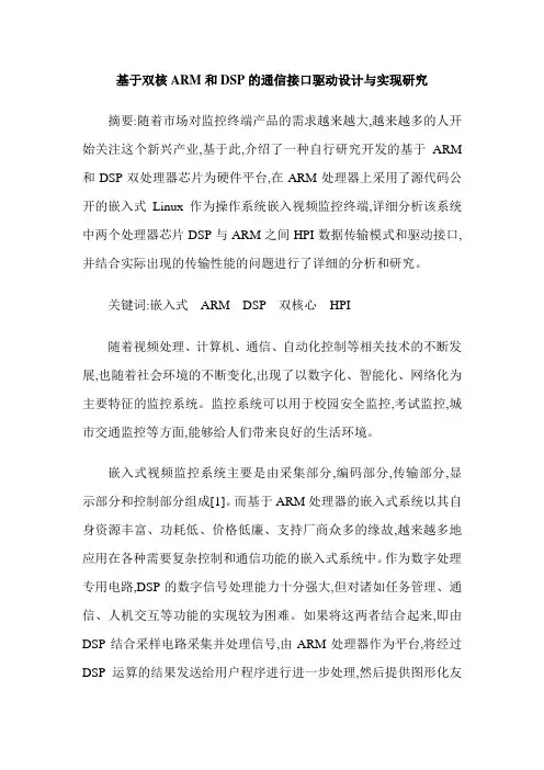 基于双核ARM和DSP的通信接口驱动设计与实现研究