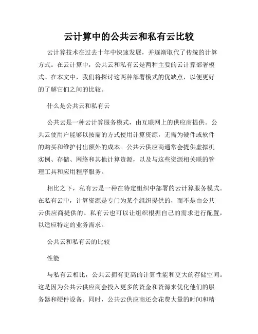 云计算中的公共云和私有云比较