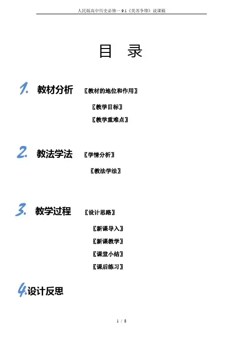 人民版高中历史必修一9.1《美苏争锋》说课稿