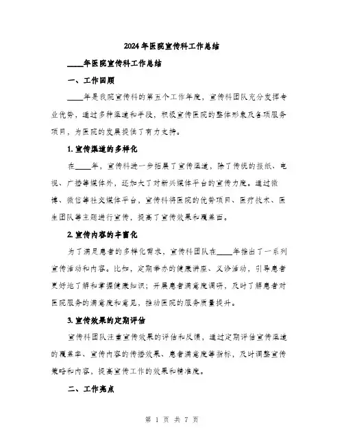 2024年医院宣传科工作总结(二篇)