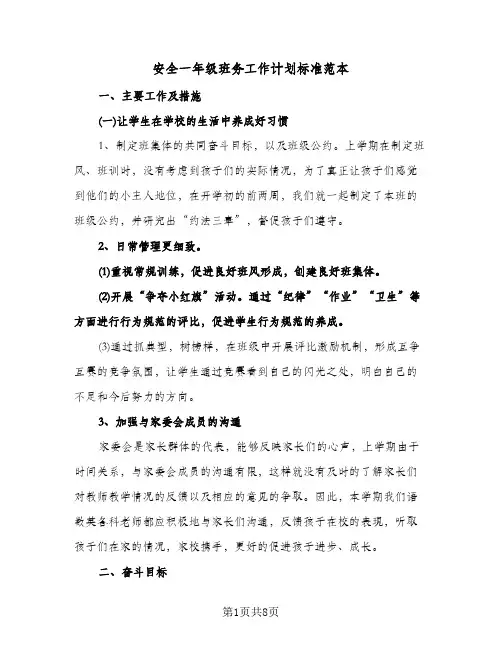 安全一年级班务工作计划标准范本(三篇)
