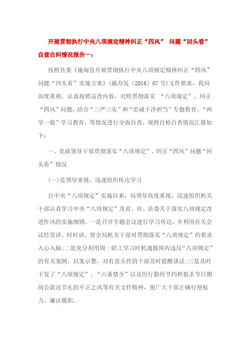 开展贯彻执行中央八项规定精神纠正“四风” 问题“回头看”自查自纠情况报告