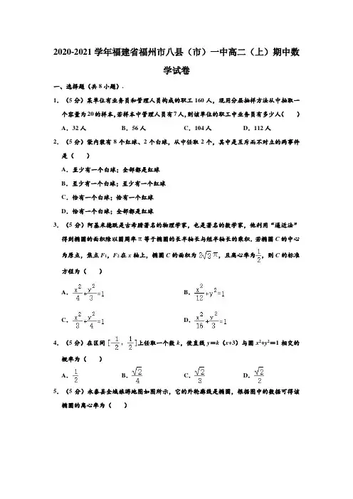 2020-2021学年福建省福州市八县(市)一中高二上学期期中数学试卷 (解析版)