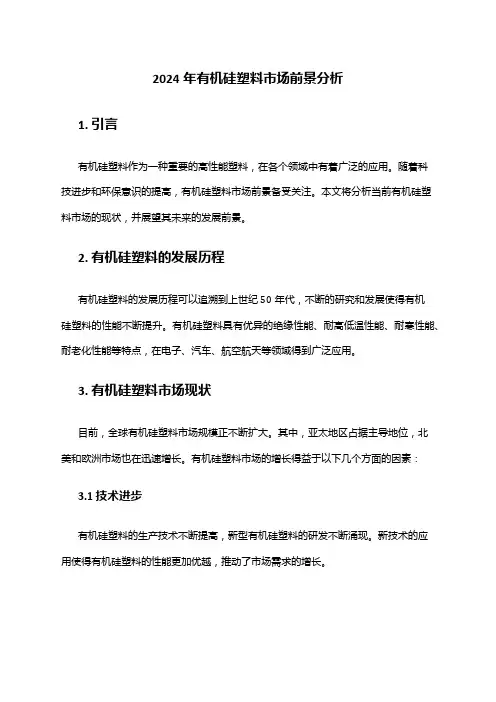2024年有机硅塑料市场前景分析