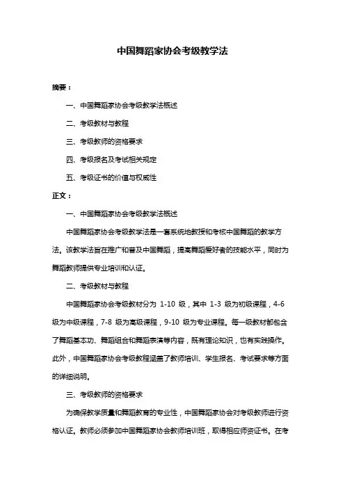 中国舞蹈家协会考级教学法