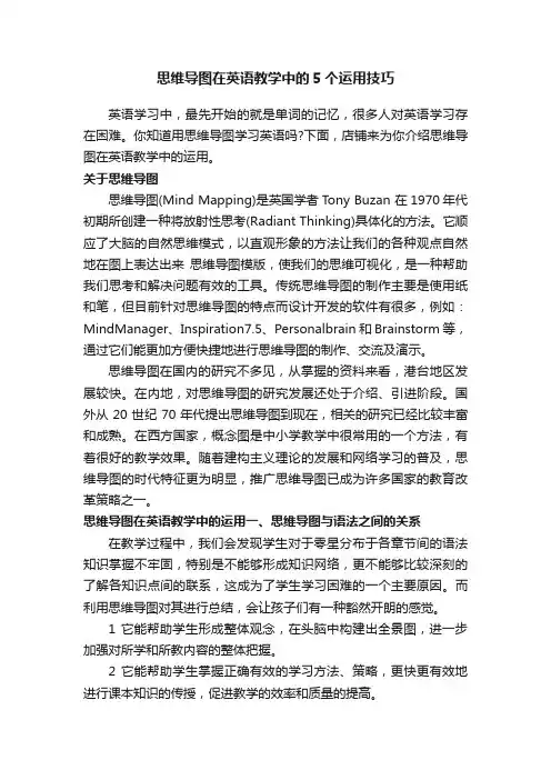 思维导图在英语教学中的5个运用技巧