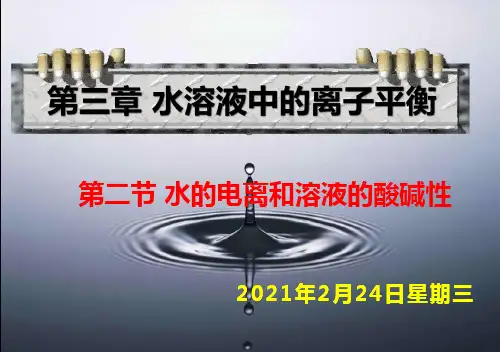水的电离课件人教版