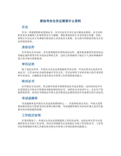 原创考安全员证需要什么资料