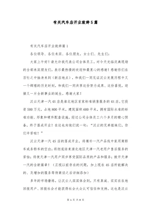 有关汽车店开业致辞5篇