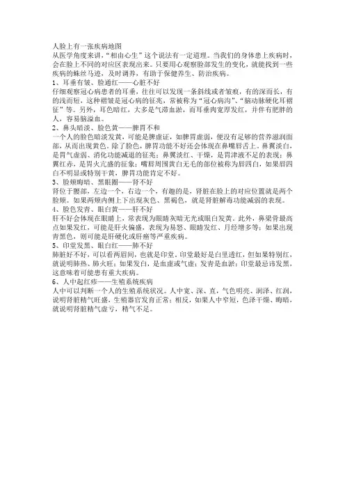 人体脸上有张疾病表