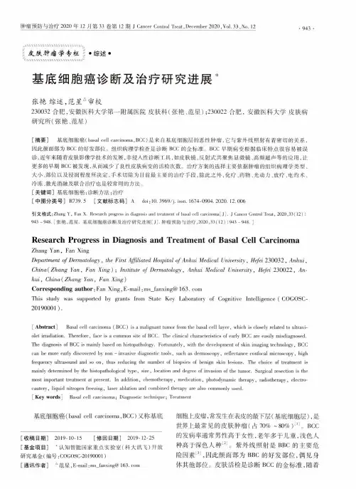 基底细胞癌诊断及治疗研究进展