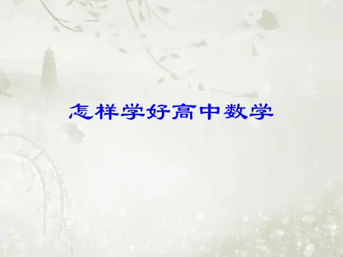 2018届高考数学一轮复习怎样学好高中数学课件人教A版(共19张PPT)