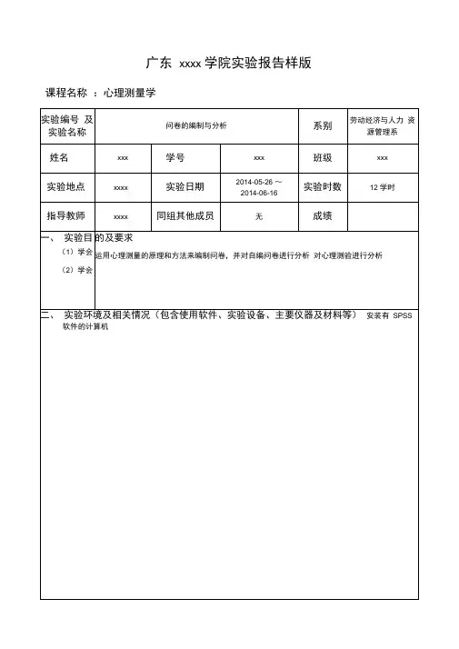 心理测量学实验报告.
