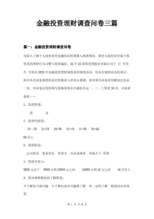 金融投资理财调查问卷三篇