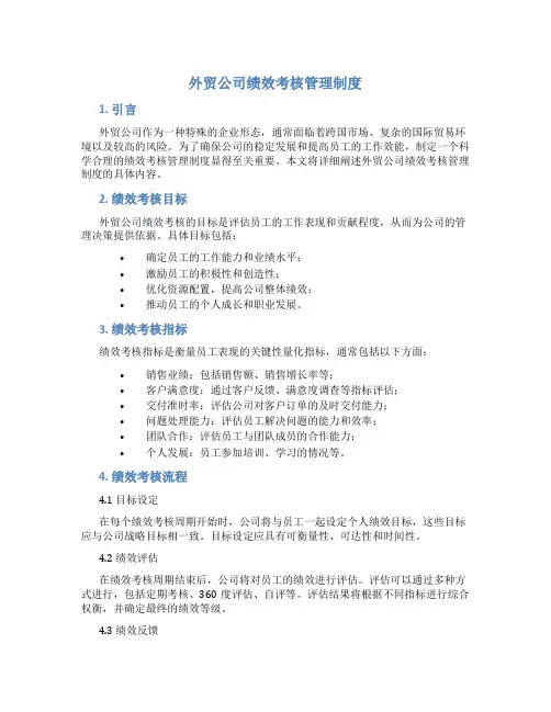 外贸公司绩效考核管理制度