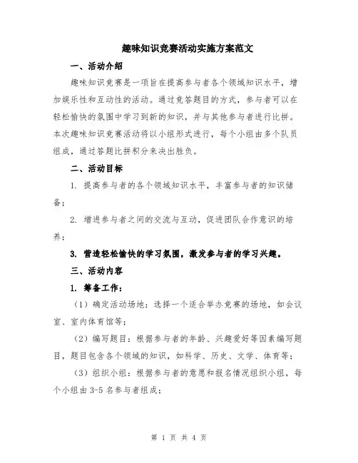 趣味知识竞赛活动实施方案范文