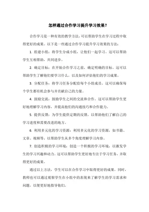 怎样通过合作学习提升学习效果？