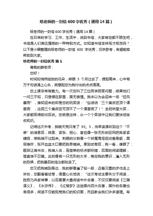 给老师的一封信600字优秀（通用14篇）