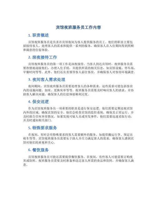 宾馆夜班服务员工作内容