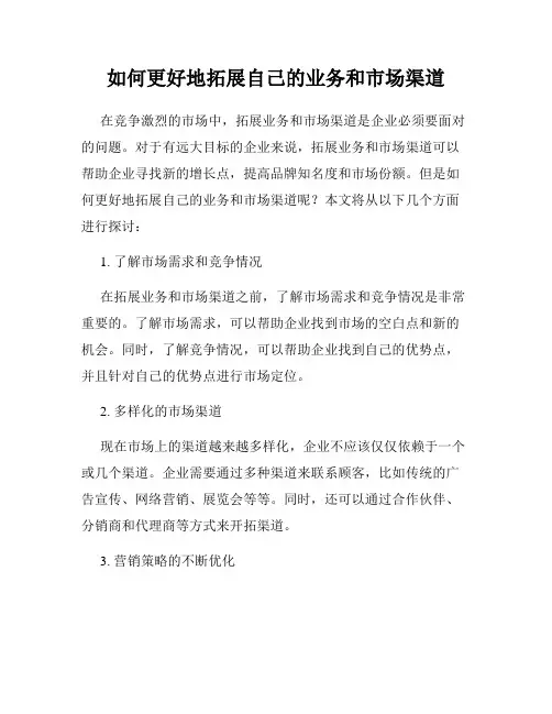 如何更好地拓展自己的业务和市场渠道