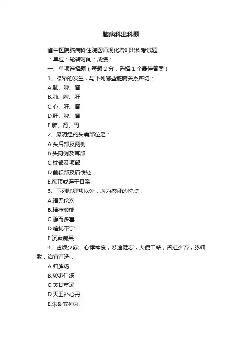 脑病科出科题