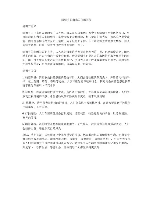 清明节的由来习俗缩写版