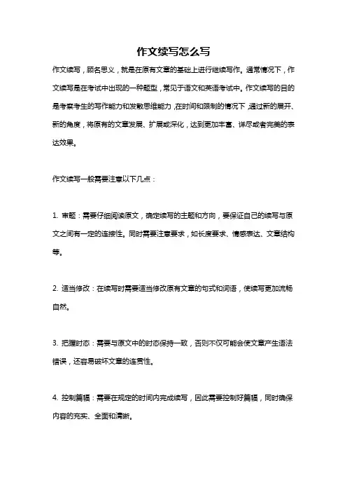 作文续写怎么写