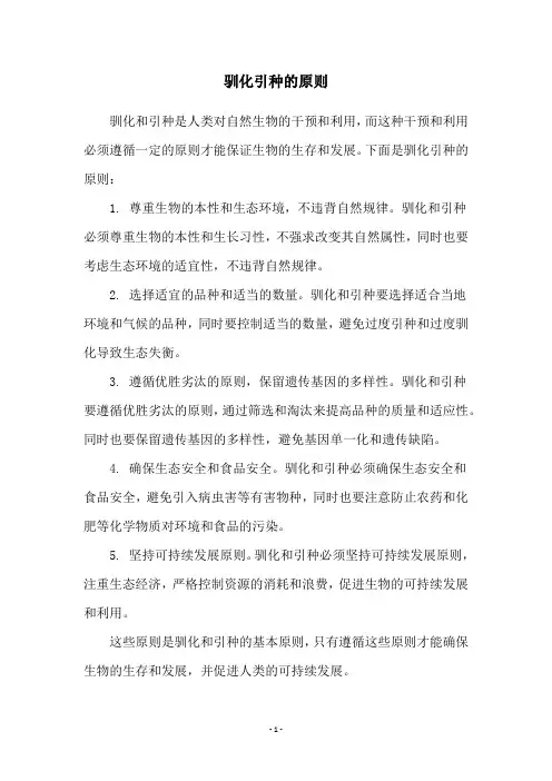 驯化引种的原则