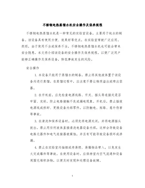 不锈钢电热蒸馏水机安全操作及保养规程