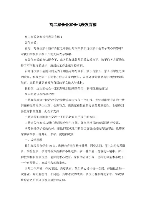高二家长会家长代表发言稿