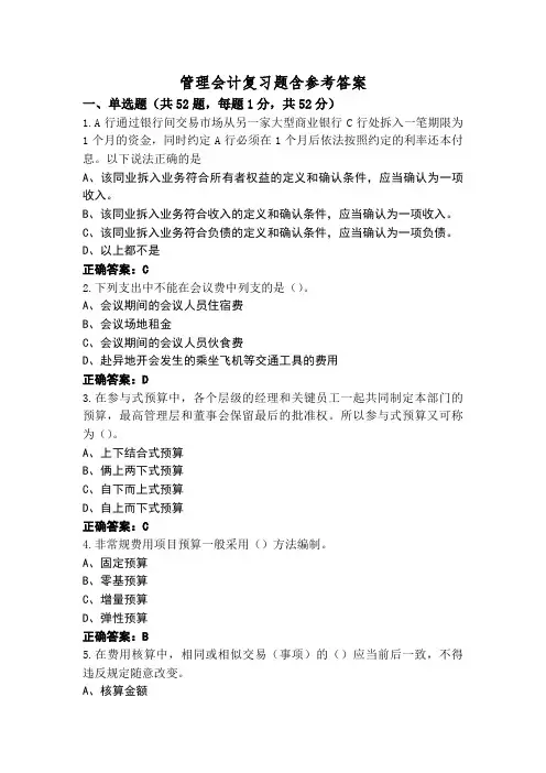 管理会计复习题含参考答案