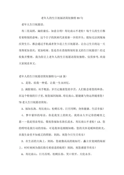 老年人的生日祝福语简短独特55句