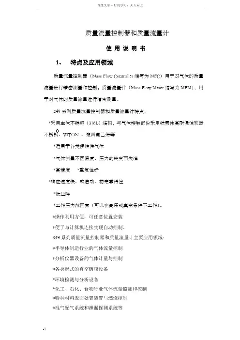 质量流量控制器术说明书