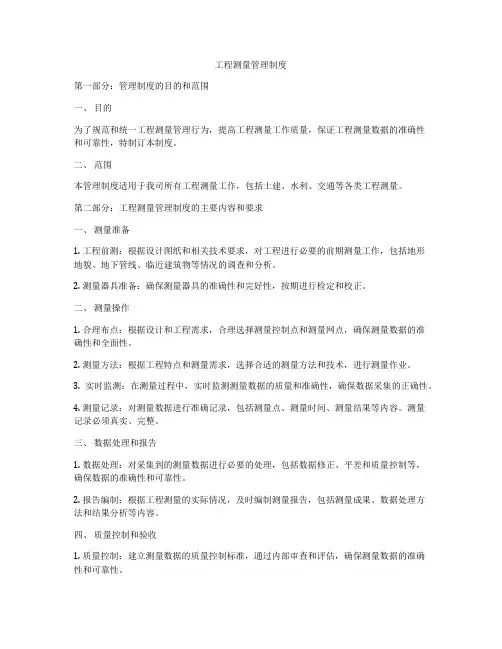 工程测量管理制度