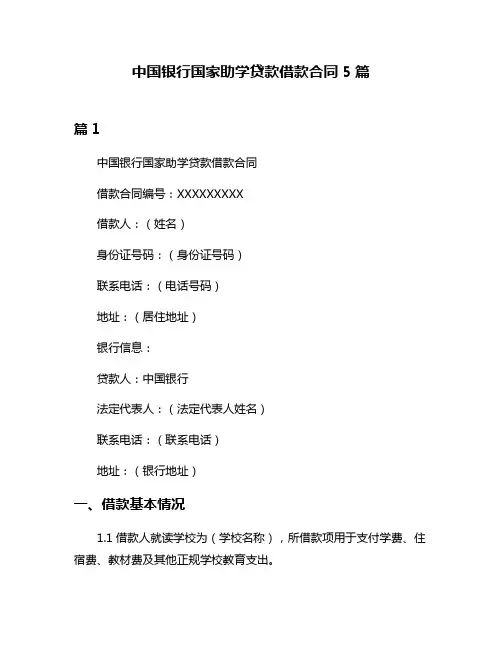 中国银行国家助学贷款借款合同5篇