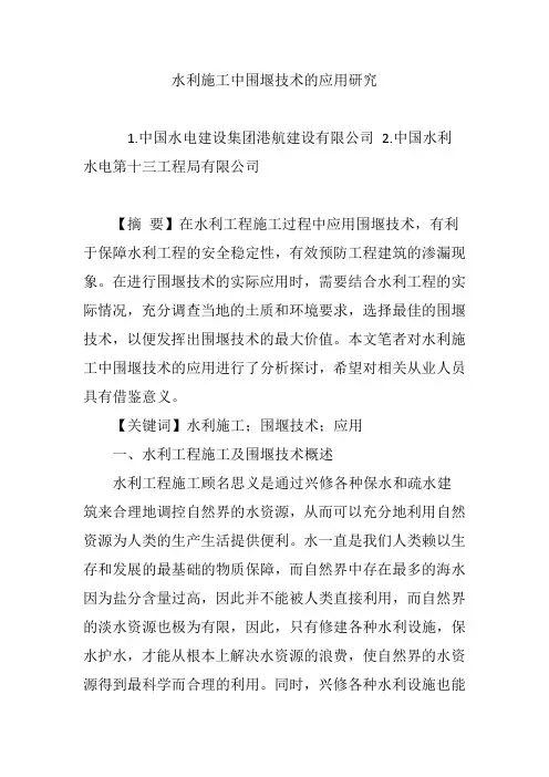 水利施工中围堰技术的应用研究