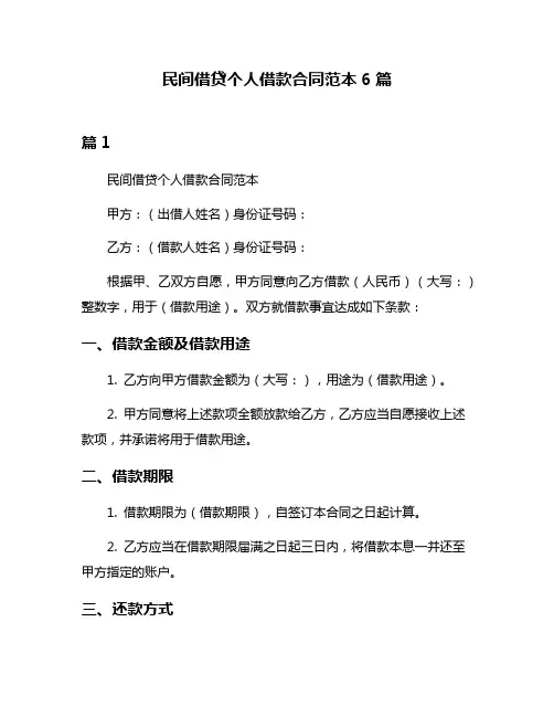 民间借贷个人借款合同范本6篇
