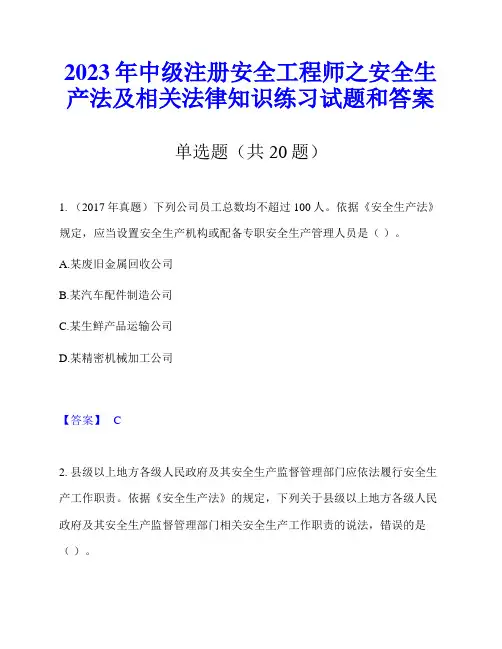 2023年中级注册安全工程师之安全生产法及相关法律知识练习试题和答案