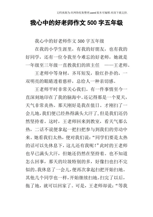 我心中的好老师作文500字五年级