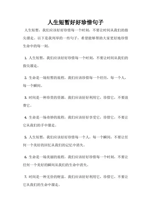 人生短暂好好珍惜句子